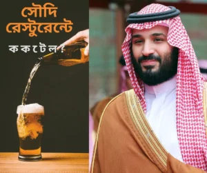 ইতিহাসে এক নতুন অধ্যায়: ২০২৬ থেকে সৌদি আরবে মদ্যপানের অনুমতি