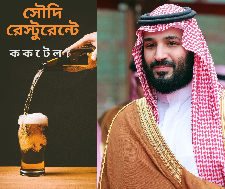 ইতিহাসে এক নতুন অধ্যায়: ২০২৬ থেকে সৌদি আরবে মদ্যপানের অনুমতি