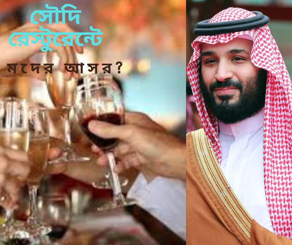 সৌদি আরবে মদ্যপানের অনুমতি