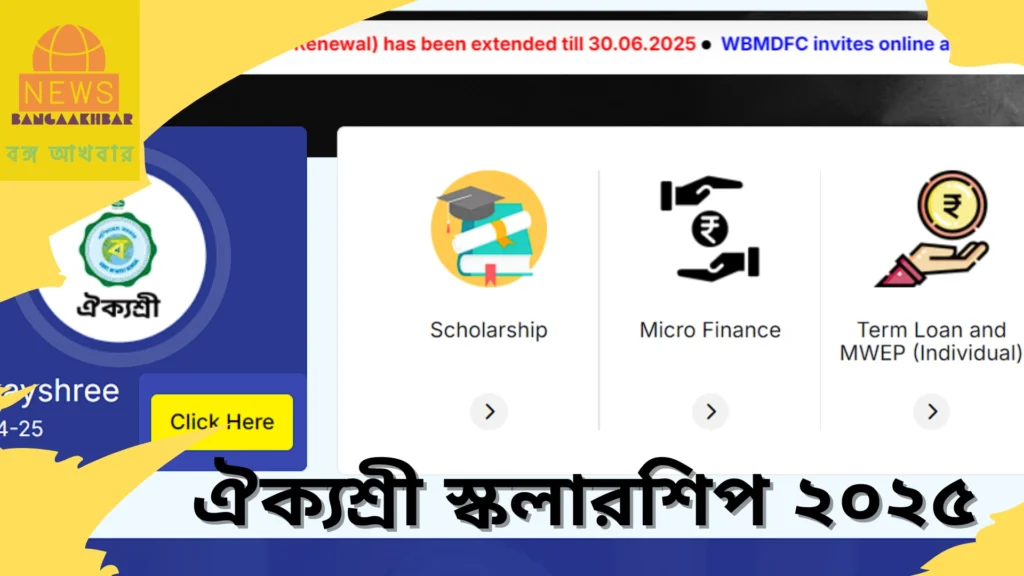 ঐক্যশ্রী স্কলারশিপ ২০২৫: আবেদনের শেষ তারিখ ৩০ জুন