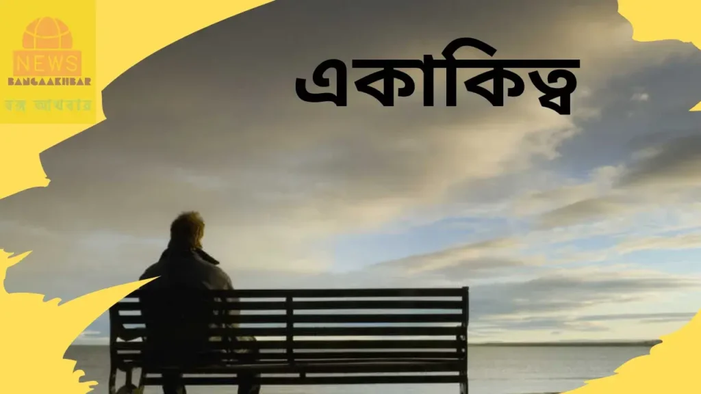 আজকের বিচার: একাকিত্ব