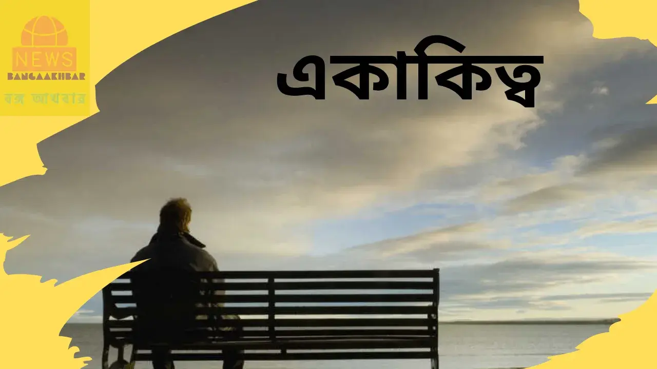 আজকের বিচার: একাকিত্ব
