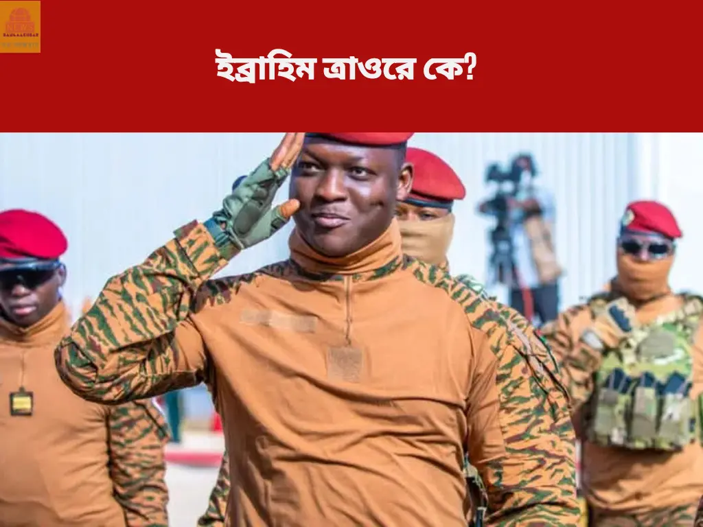 কে এই বিশ্বের সবচেয়ে কমবয়সী রাষ্ট্রপ্রধান ইব্রাহিম ত্রাওরে?